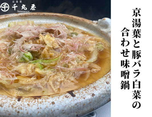 京湯葉と豚バラ白菜合わせ味噌鍋