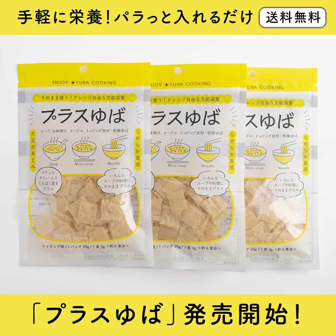 プラスゆば 3袋セット