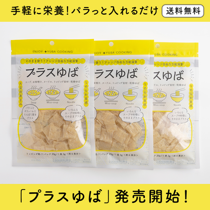 プラスゆば 3袋セット