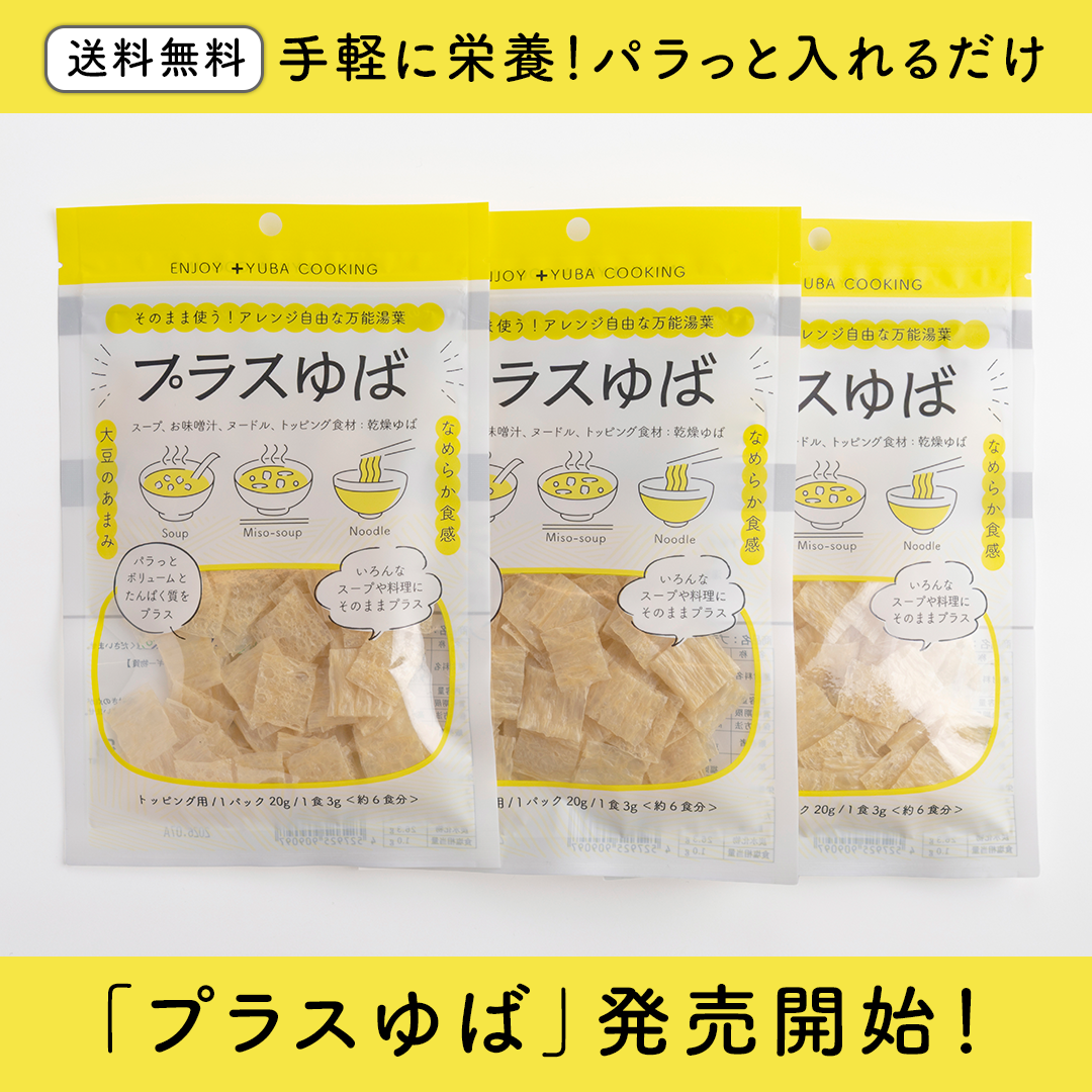プラスゆば 3袋セット