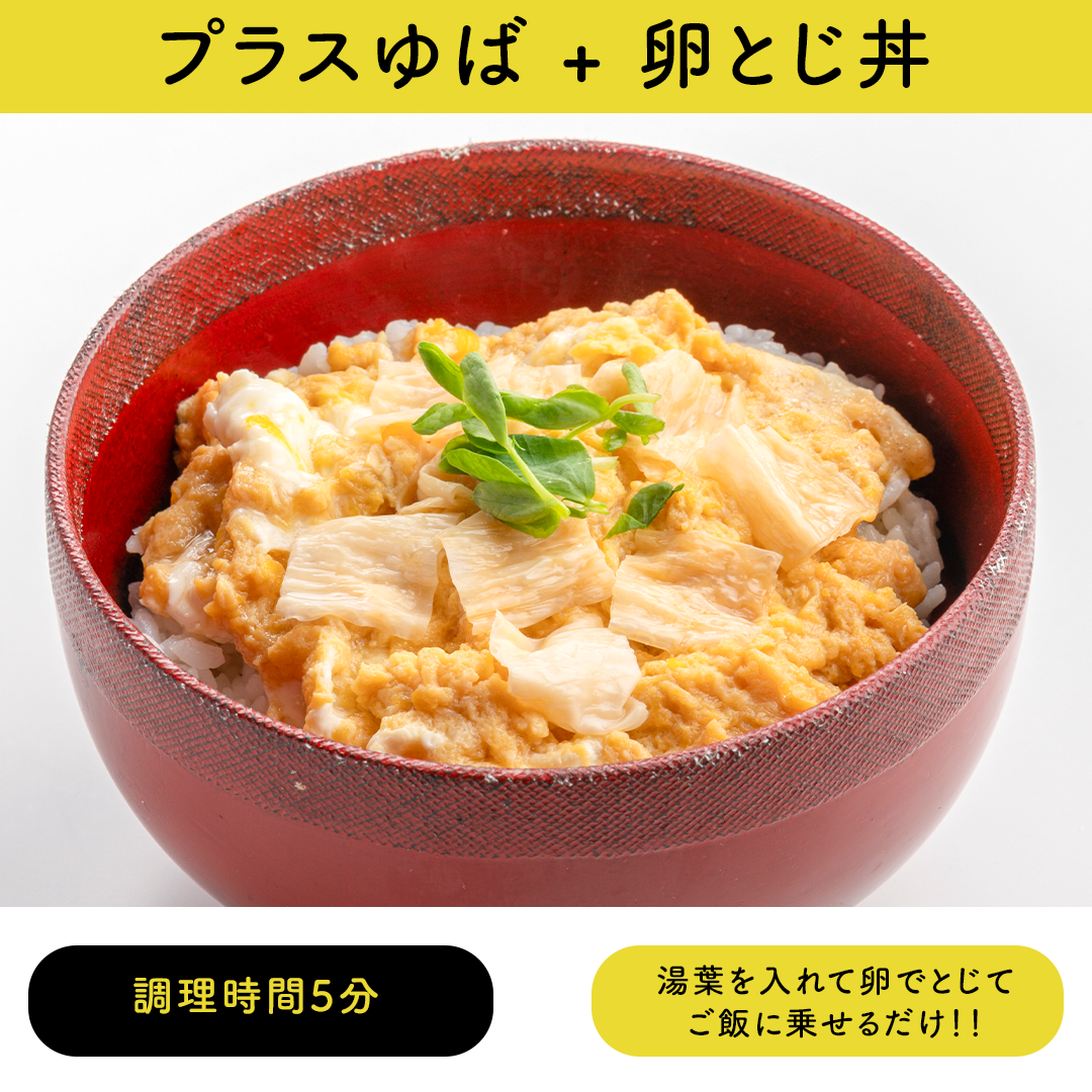 プラスゆば 3袋セット